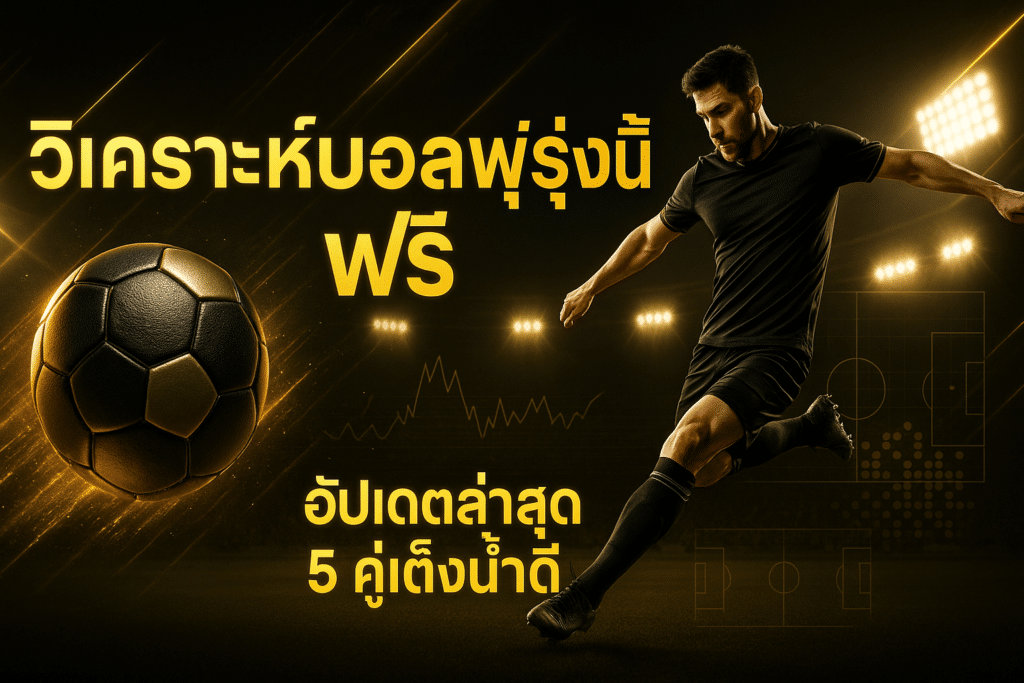 วิเคราะห์บอลพรุ่งนี้ ฟรี