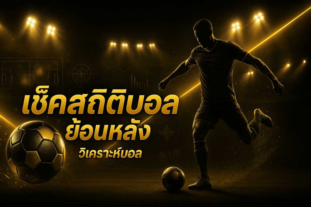 เช็คสถิติบอล ย้อนหลัง