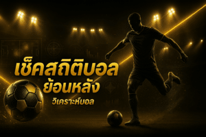 เช็คสถิติบอล ย้อนหลัง