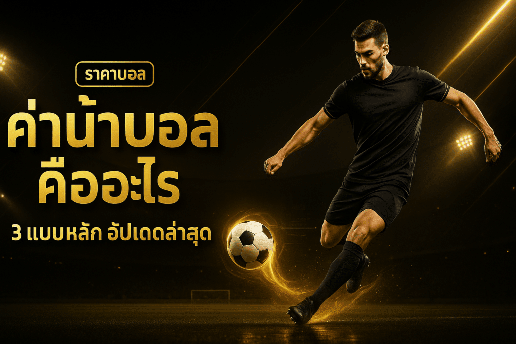 ค่าน้ำบอล คืออะไร