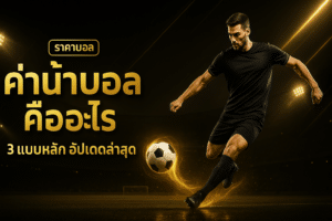 ค่าน้ำบอล คืออะไร