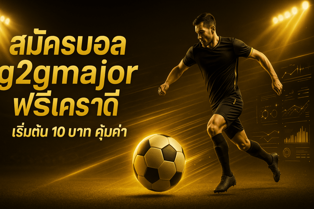 สมัครบอล g2gmajor ฟรีเครดิต
