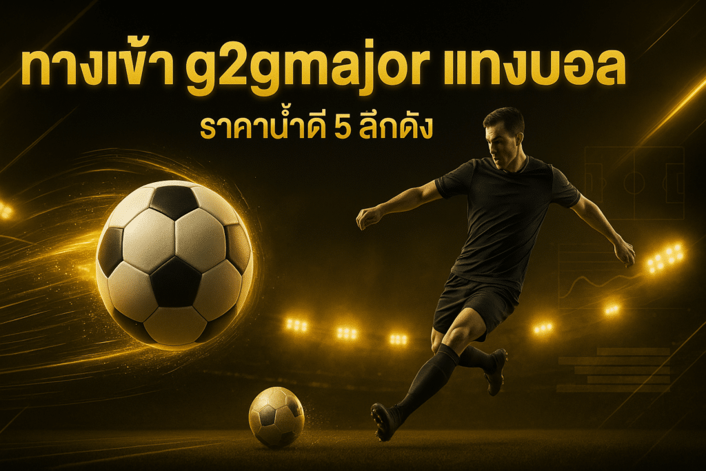 ทางเข้า g2gmajor แทงบอล