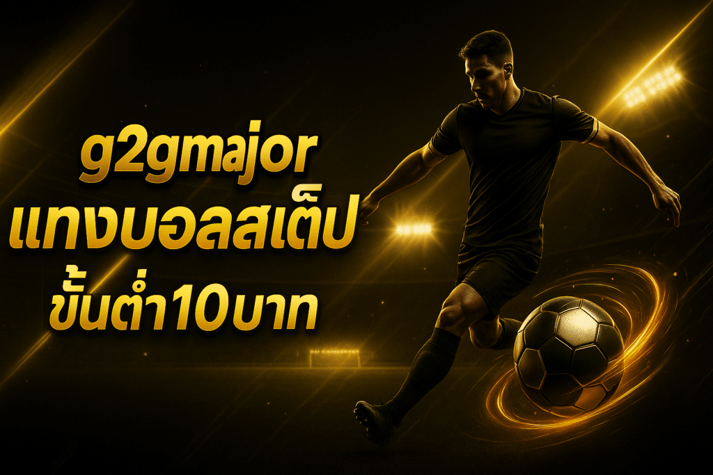 g2gmajor แทงบอลสเต็ป ขั้นต่ำ10บาท