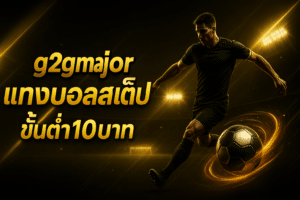 g2gmajor แทงบอลสเต็ป ขั้นต่ำ10บาท