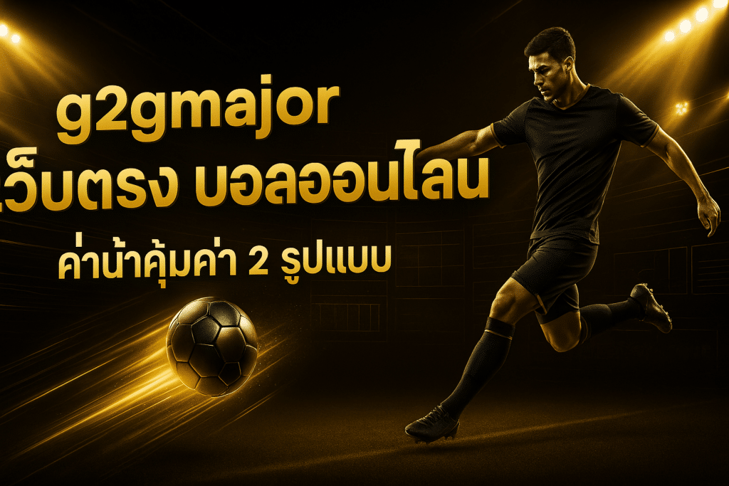 g2gmajor เว็บตรง บอลออนไลน์