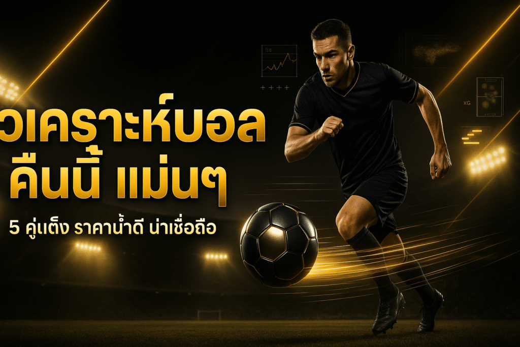 วิเคราะห์บอล คืนนี้ แม่นๆ