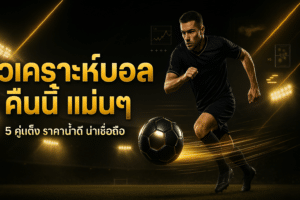 วิเคราะห์บอล คืนนี้ แม่นๆ