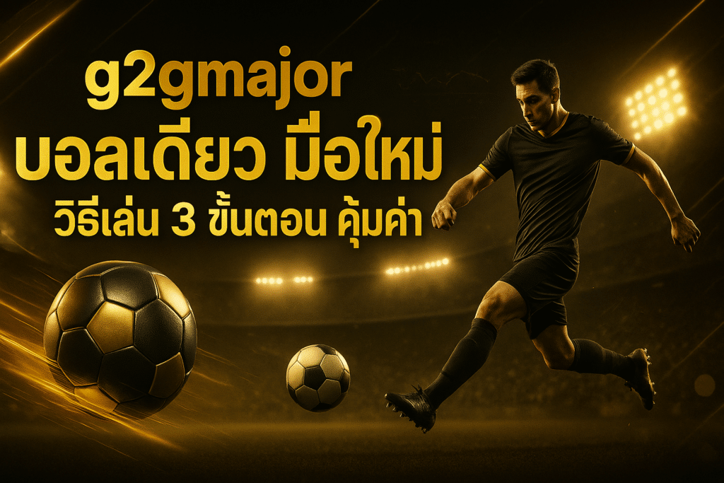 g2gmajor บอลเดี่ยว มือใหม่ วิธีเล่น