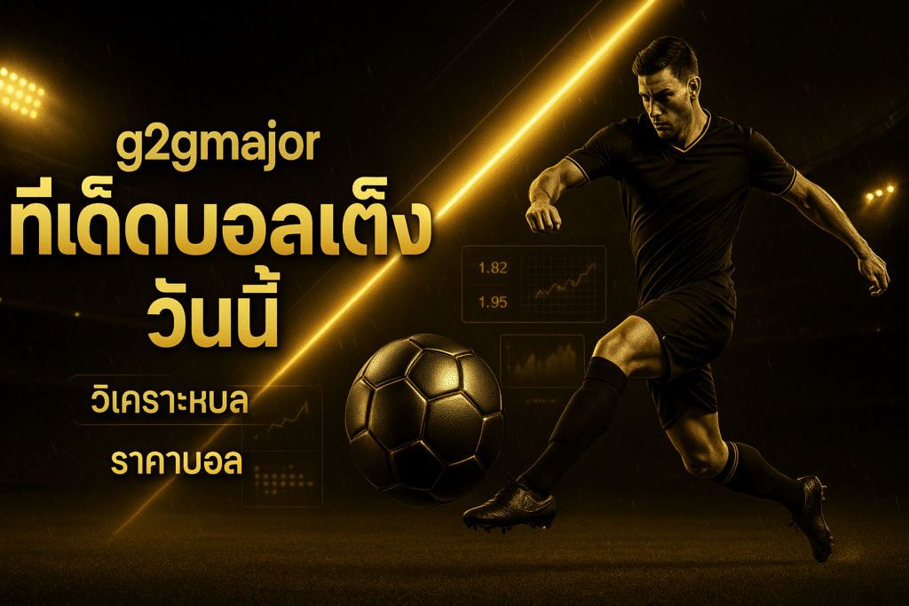 g2gmajor ทีเด็ดบอลเต็ง วันนี้