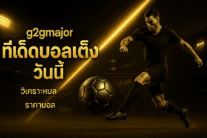 g2gmajor ทีเด็ดบอลเต็ง วันนี้