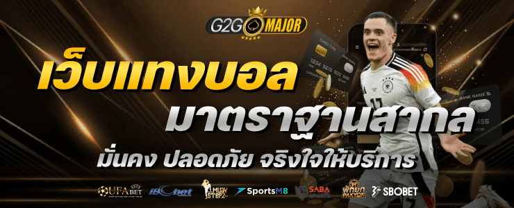 เว็บแทงบอล มาตรฐานสากล มั่นคง ปลอดภัย จริงใจให้บริการ banner g2gmajor