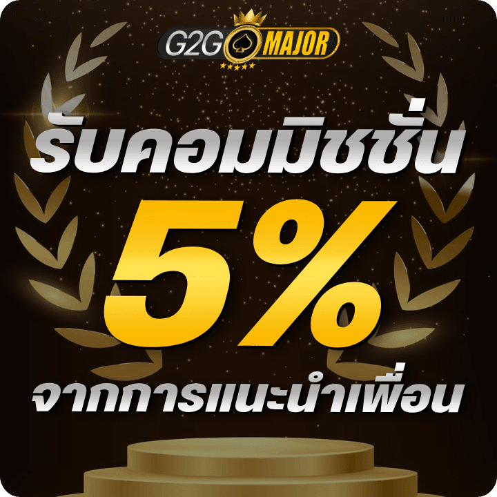 รับค่าคอม 5% แนะนำเพื่อนผ่าน G2gmajor
