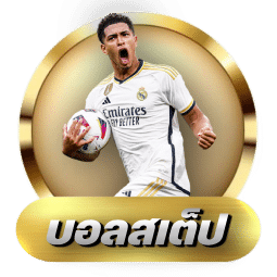 บอลสเต็ป