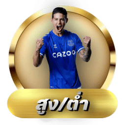 แทงบอล สูง/ต่ำ