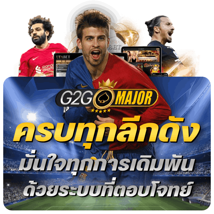 ครบทุกลีกดัง มั่นใจทุกการเดิมพัน