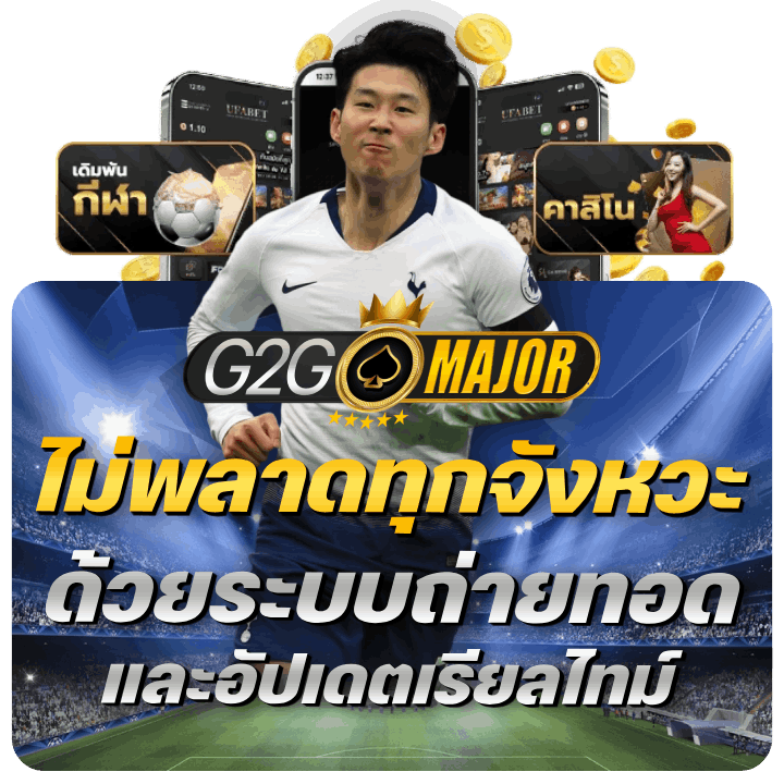 ไม่พลาดทุกจังหวะ ด้วยระบบถ่ายทอด