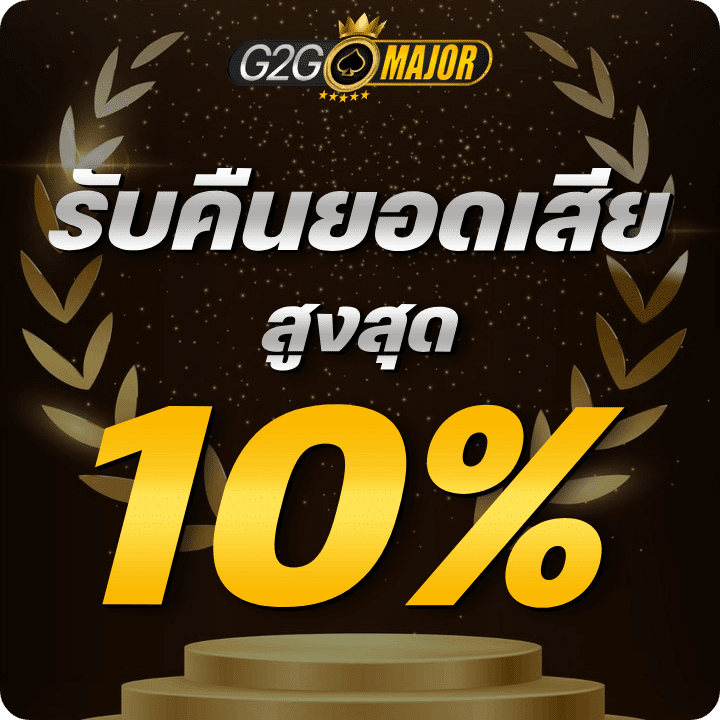 รับคืนยอดเสียสูงสุด 10%