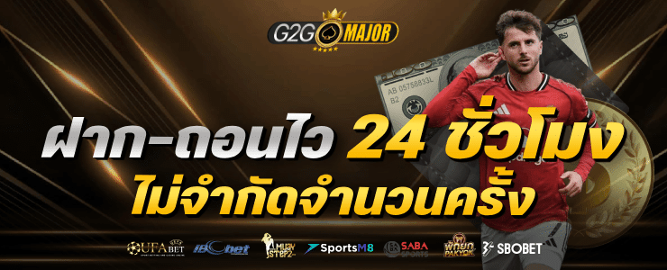 ฝาก-ถอนไว 24 ชั่วโมง ไม่จำกัดจำนวนครั้ง banner g2gmajor