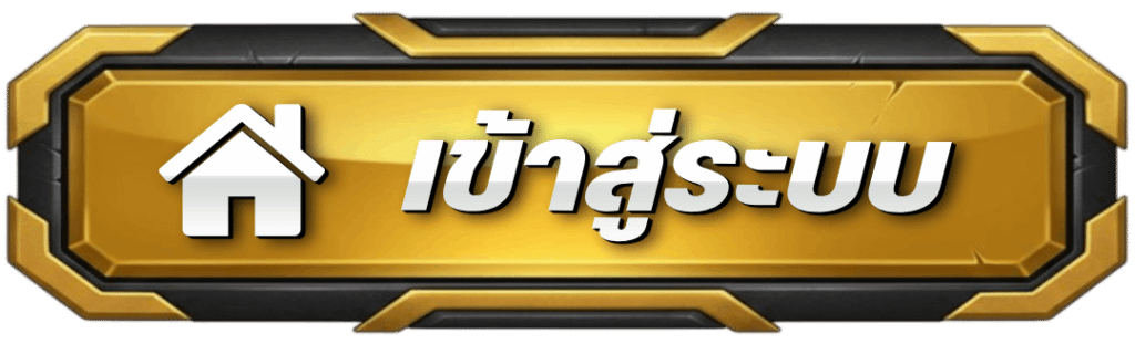 เข้าสู่ระบบ