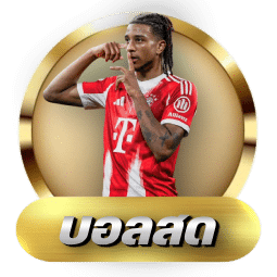 บอลสด