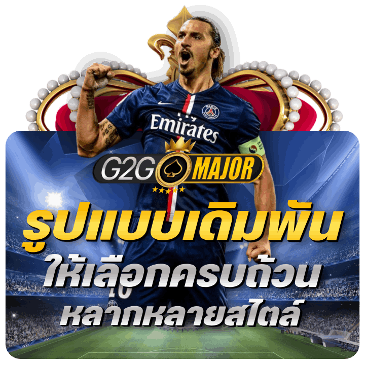 รูปแบบเดิมพัน ให้เลือกครบถ้วน