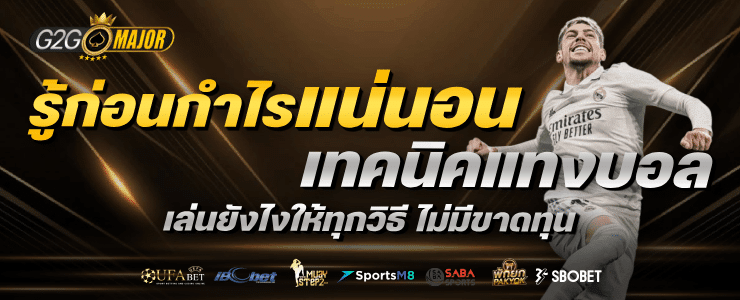 g2gmajor เทคนิคแทงบอลให้ได้กำไร