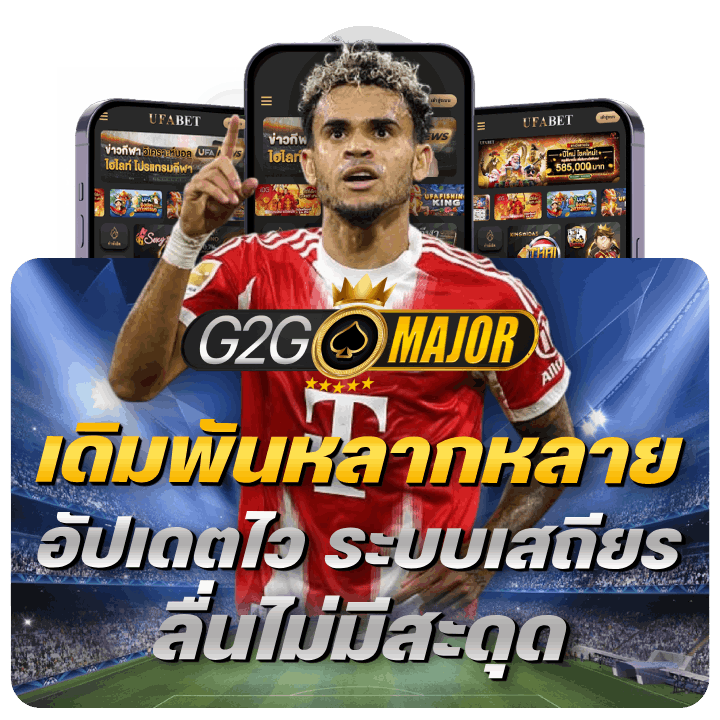 เดิมพันหลากหลาย อัปเดตไว ระบบเสถียร