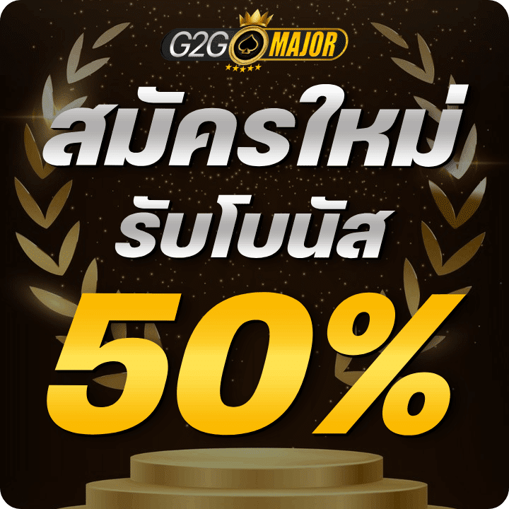รับโบนัสสมัครสมาชิกใหม่ 50%