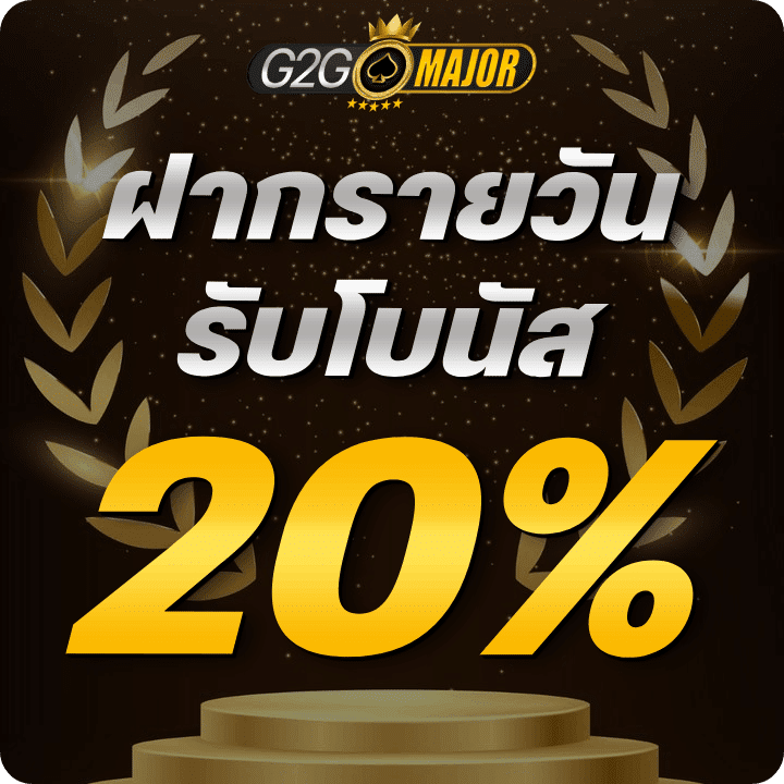 รับโบนัสฝากรายวันสูงสุด 20%