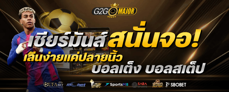 เชียร์มันส์ สนั่นจอ! เล่นง่ายแค่ปลายนิ้ว บอลเต็ง บอลสเต็ป banner g2gmajor